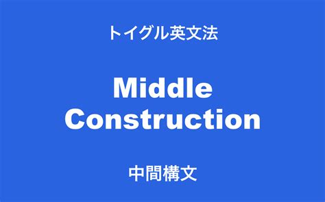 中間位置|「中間」の英語・英語例文・英語表現